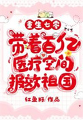 重生七零带着百亿医疗空间报效祖国笔趣阁