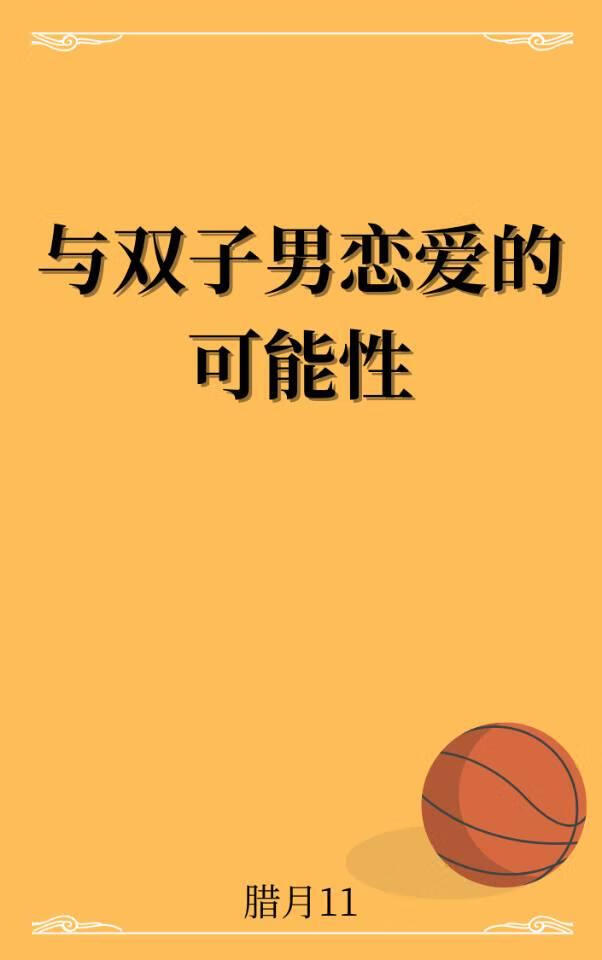 黑篮网球王子对比