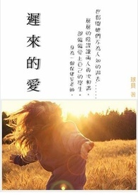 迟来的爱歌词完整版